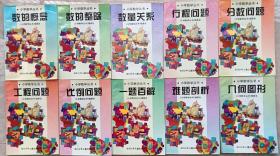 小学数学丛书：数的概念、数的整除、数量关系、行程问题、比例问题、分数问题、工程问题、难题剖析、一题百解、几何图形整套10册合售