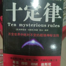 十定律：万变世界中绝对不变的超强神秘法则