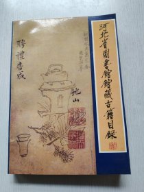 河北省图书馆馆藏古籍目录