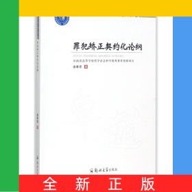 罪犯矯正契約化論綱