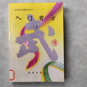 当代武坛奇观丛书之一：入门有方（上）