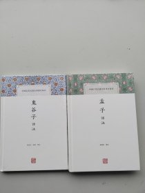 鬼谷子译注(中国古代名著全本译注丛书)