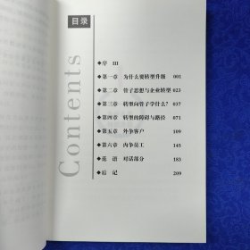 管子思想与企业转型升级（作者签名赠本）