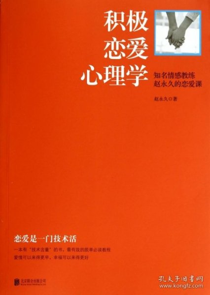 积极恋爱心理学：知名情感教练赵永久的恋爱课