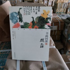 正版现货 书画同源：赵之谦/中国画研究丛书