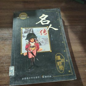 《名人传》