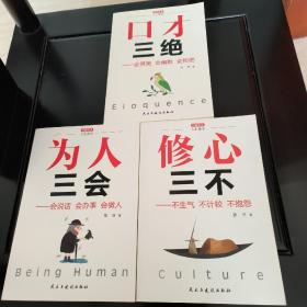 口才三绝+为人三会+修心三不(套装全3册）