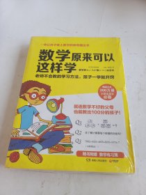 数学原来可以这样学