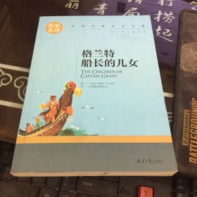 格兰特船长的儿女 中小学生课外阅读书籍世界经典文学名著青少年儿童文学读物故事书名家名译原汁原味读原著