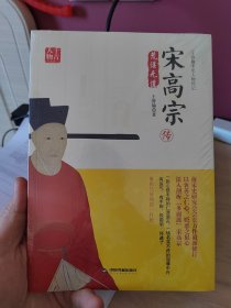 王曾瑜宋史人物传记：宋高宗传，崭新塑封未拆。