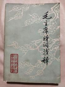 毛主席诗词浅释（本书盖有毛主席头像图案大红印章及审用章各一枚，详看如图)极有收藏价值。