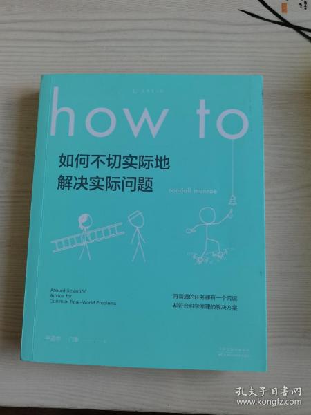 Howto：如何不切实际地解决实际问题