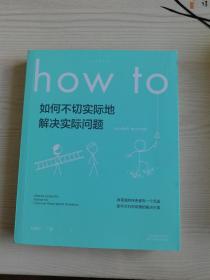 Howto：如何不切实际地解决实际问题