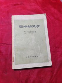 简明铖灸学