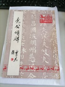 历代碑帖集萃：兖公颂碑