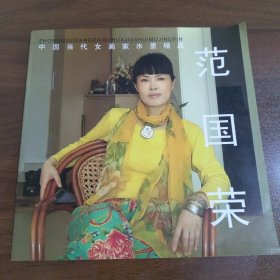 中国当代女画家水墨精品 范国荣