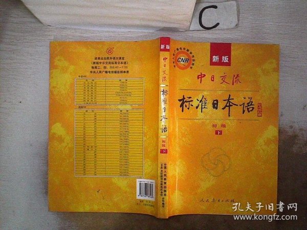 中日交流标准日本语（新版初级上下册）