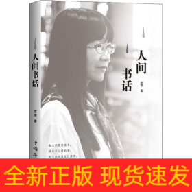 人间书话