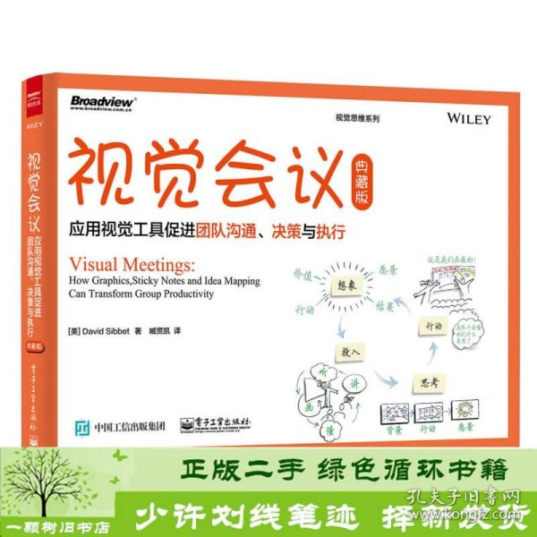 视觉会议：应用视觉工具促进团队沟通、决策与执行（典藏版）