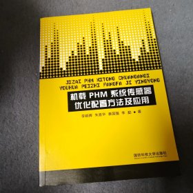 机载PHM系统传感器优化配置方法及应用