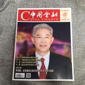 中国金融2020年第24期