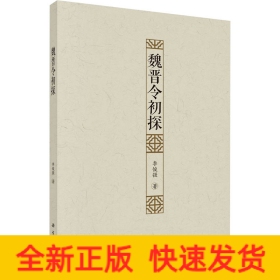 魏晉令初探