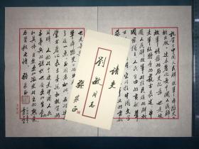 中国文学艺术界联合会名誉主席-孙家正毛笔手稿2页。