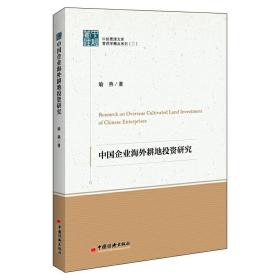 中经管理文集管理学精品系列（二）--中国企业海外耕地投资研究