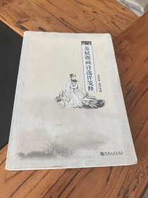 苏轼题画诗选评笺释