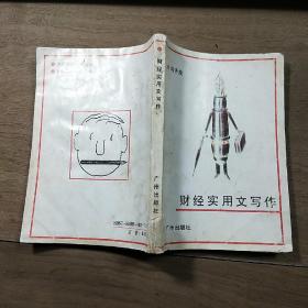 《财经实用文写作》,内容丰富,品相好!
