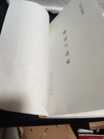 禅宗与道家