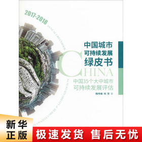 中国城市可持续发展绿皮书——中国35个大中城市可持续发展评估（2017－2018）