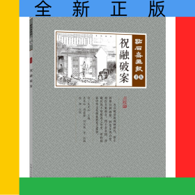 祝融破案(點校版)/點石齋畫報
