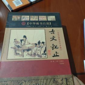 中华藏书百部：古文观止（全新校勘精注今译版）（套装上下册）