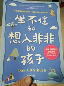 坐不住和想入非非的孩子