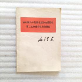 毛泽东   在中国共产党第七届中央委员会   第二次全体会议上的报告