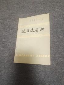 近代史资料  1983 第一期  总51号