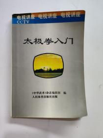 太极拳入门