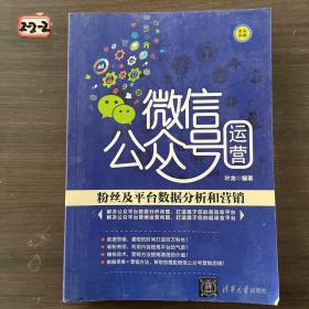 微信公众号运营：粉丝及平台数据分析和营销