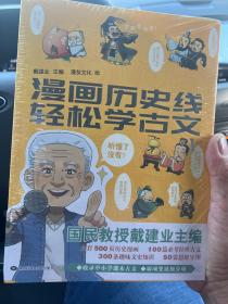 漫画历史线 轻松学古文1-5（套装共5册）