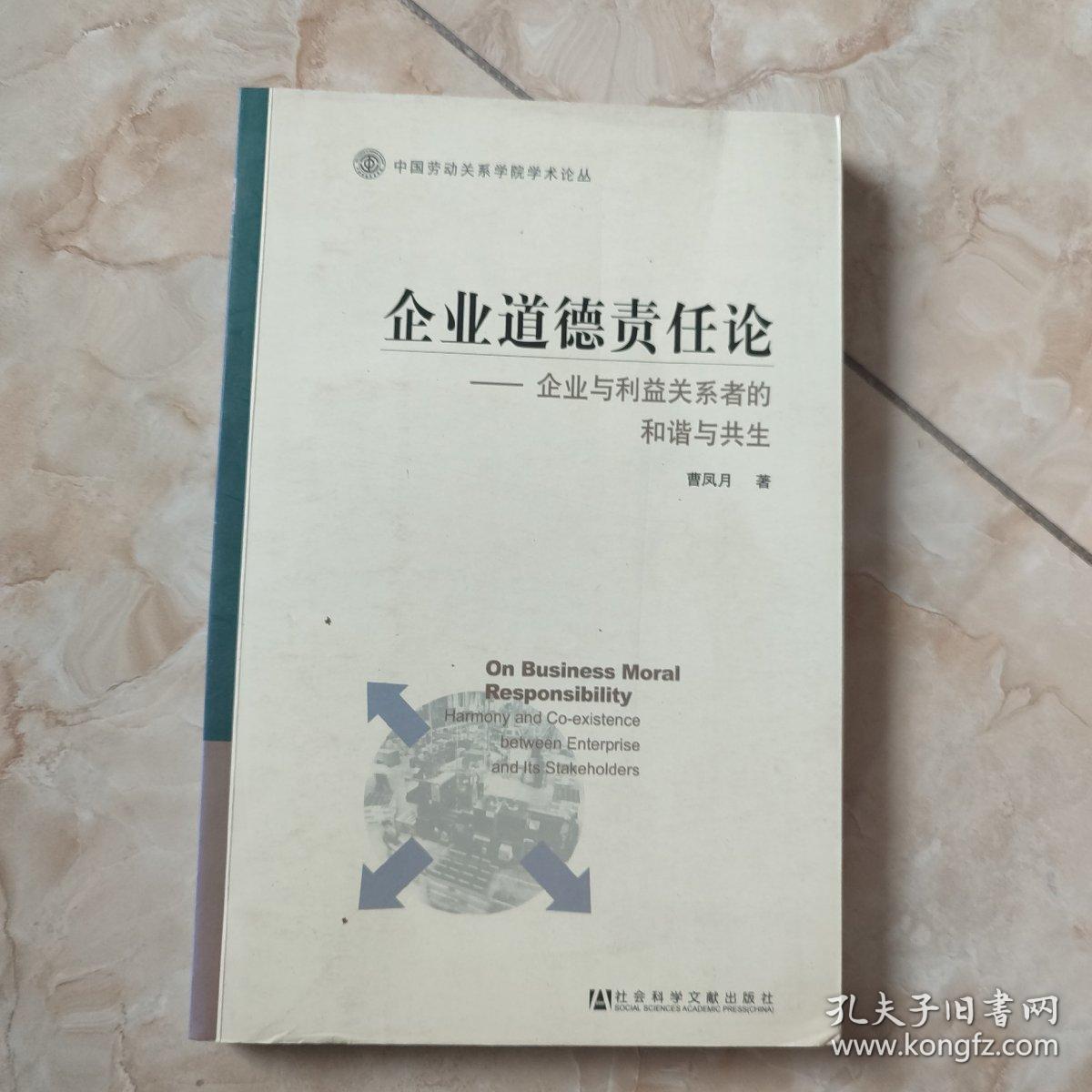 企业道德责任论：企业与利益关系者的和谐与共生