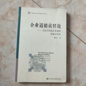 企业道德责任论：企业与利益关系者的和谐与共生