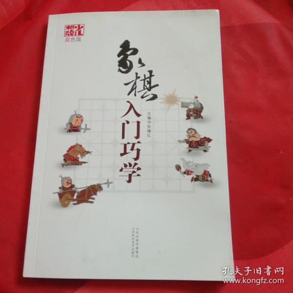 象棋入门巧学（双色版）