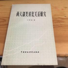 两大部类对比关系研究《作者王梦奎签名》