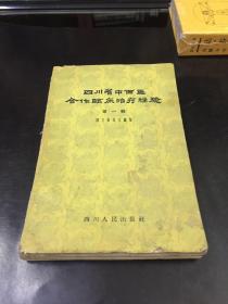 四川省中西医合作临床治疗经验 第一辑