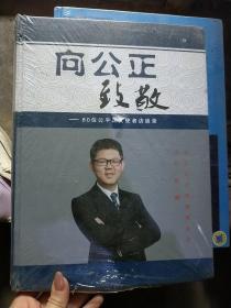 向公众致敬 80位公平正义使者访谈录