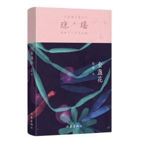 正版 金盏花/琼瑶 琼瑶 著 9787521228403