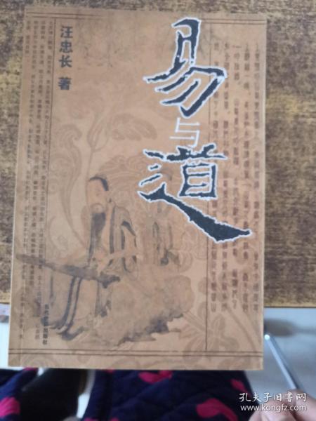易与道 （ 一版一印）