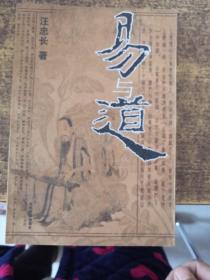 易与道 （ 一版一印）