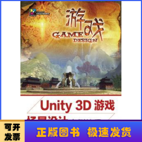 Unity 3D游戏场景设计实例教程